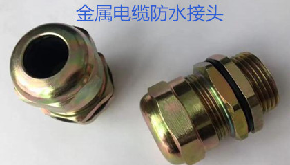 金屬電纜防水接頭的選型、安裝和應(yīng)用指導(dǎo)